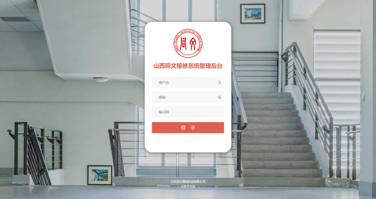 报修系统