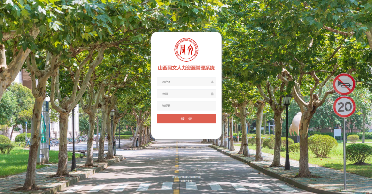人力资源管理系统